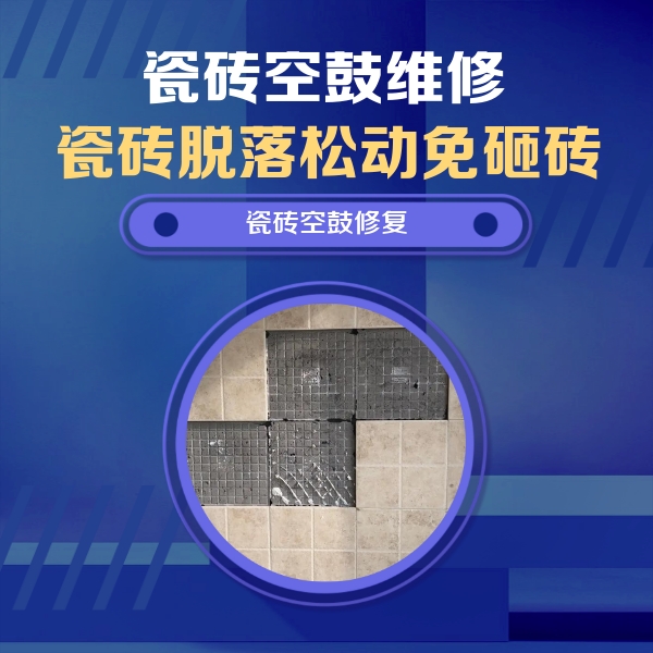 河池瓷砖空鼓维修公司分享卫生间墙面瓷砖空鼓面积较大时，如何进行注浆修补？