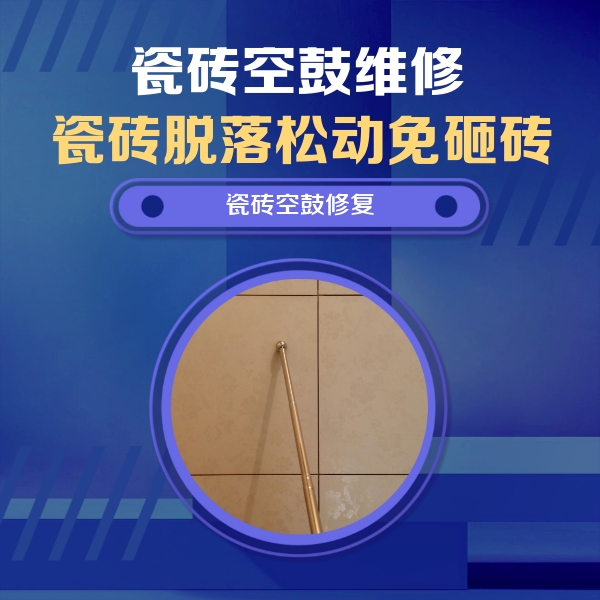 河池瓷砖空鼓维修公司分享如何判断瓷砖空鼓的面积？