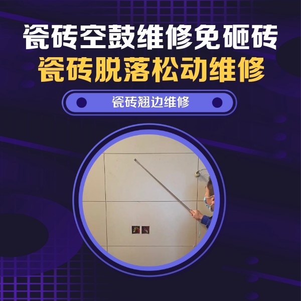 河池瓷砖空鼓维修公司分享瓷砖空鼓面积较大时，除了注浆修补还有哪些维修方法？