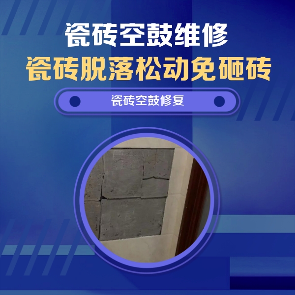 河池瓷砖空鼓维修公司分享砖缝注浆修补空鼓的注意事项有哪些？