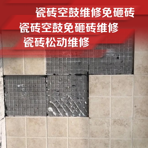 河池瓷砖空鼓维修公司分享地砖空鼓维修的知识