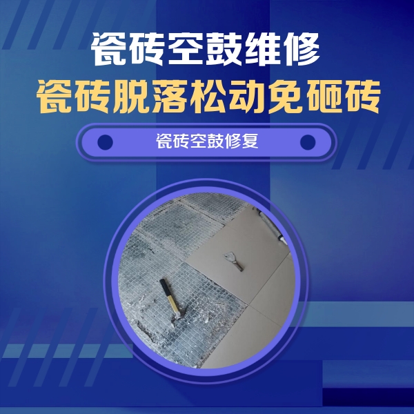 河池瓷砖空鼓维修公司分享瓷砖松动维修的方法