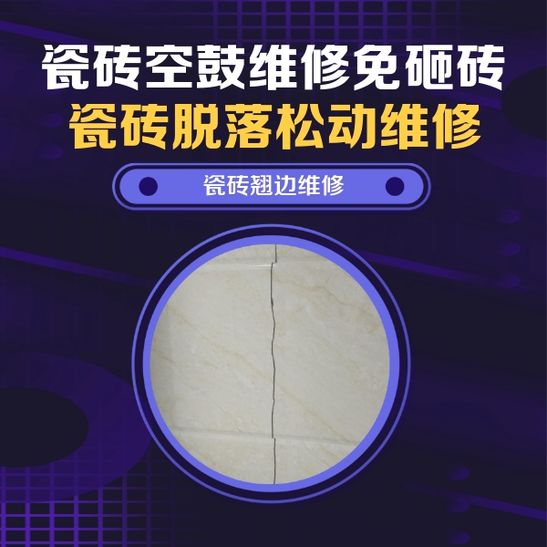 河池瓷砖空鼓维修公司分享砖缝注浆修补空鼓的具体操作步骤是什么