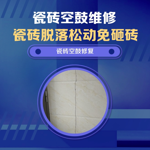 河池瓷砖空鼓维修公司分享瓷砖空鼓面积较大时，除了注浆修补还有哪些维修方法？